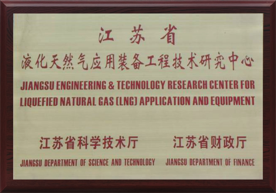 液化天然气应用装备工程技术研究中心